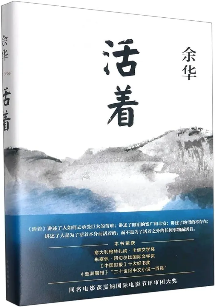 《活着》 - 余华